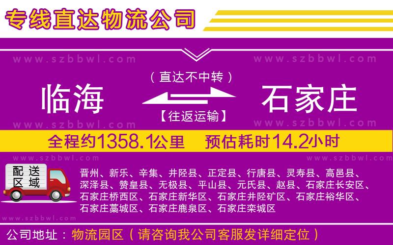 臨海到石家莊物流公司