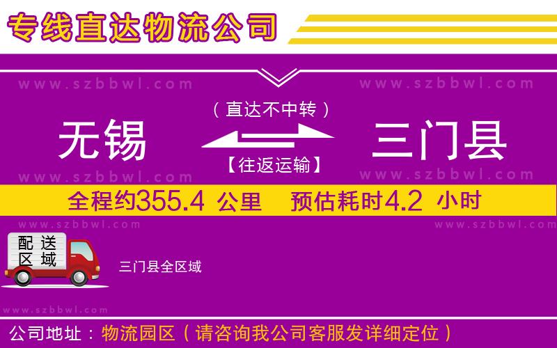 無錫到三門縣物流公司