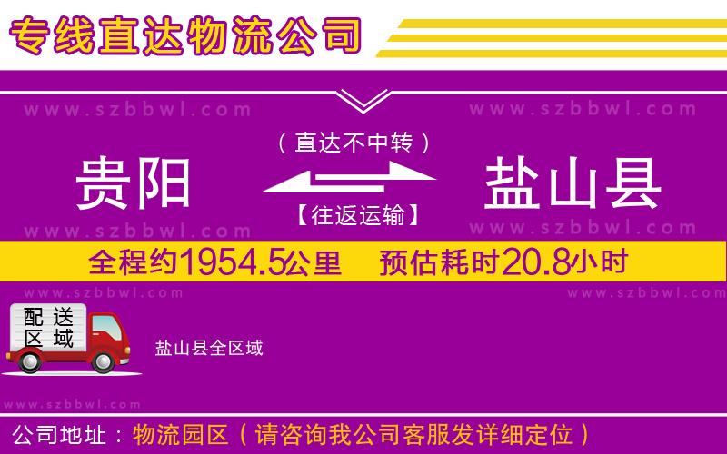 貴陽到鹽山縣物流專線