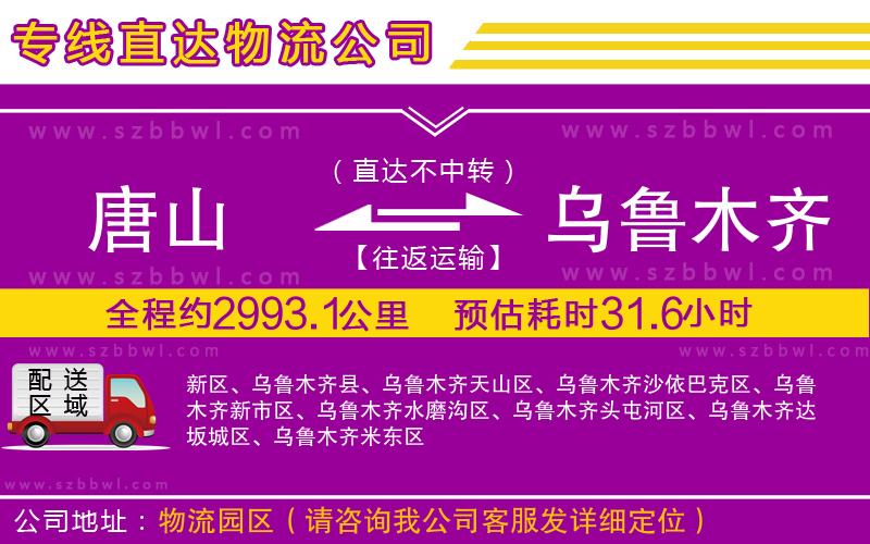 唐山到烏魯木齊貨運(yùn)專線