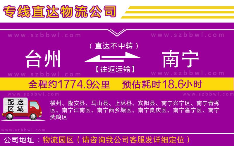 臺(tái)州到南寧物流公司