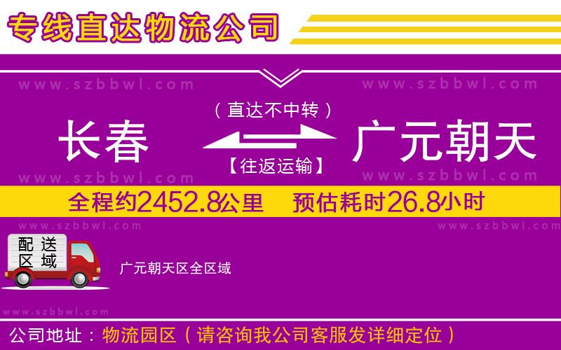 長春到廣元朝天區(qū)物流公司