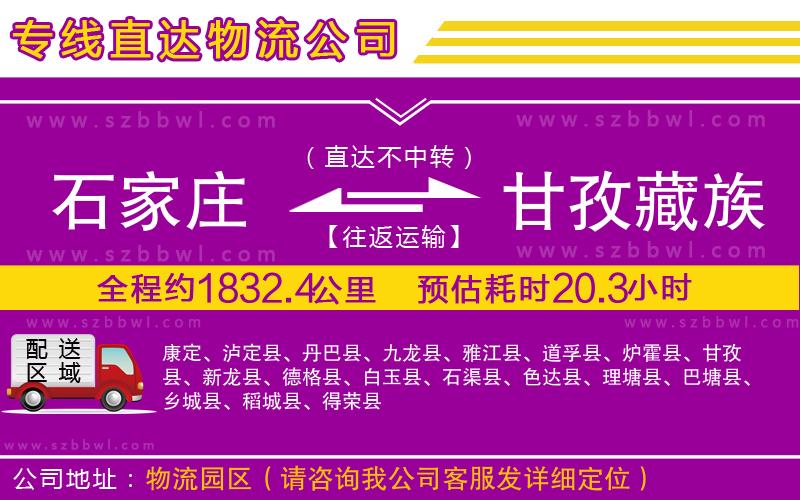 石家莊到甘孜藏族自治州貨運專線