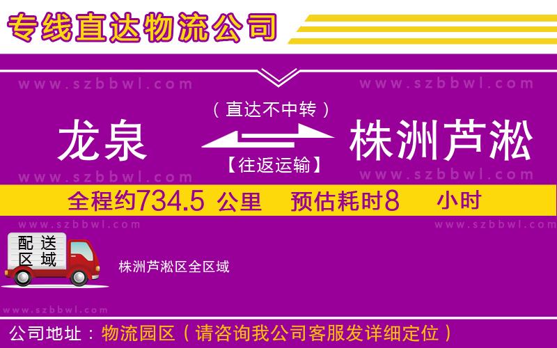 龍泉到株洲蘆淞區(qū)物流公司