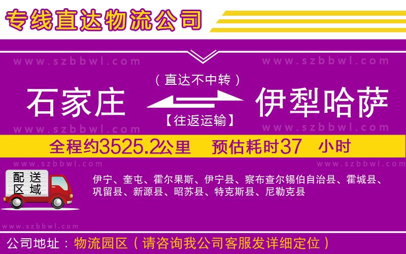 石家莊到伊犁哈薩克自治州貨運專線