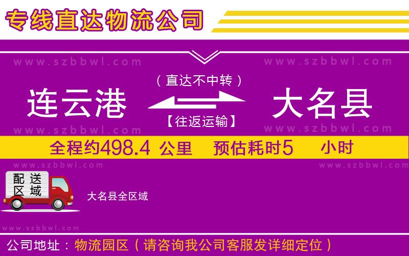 連云港到大名縣物流專線