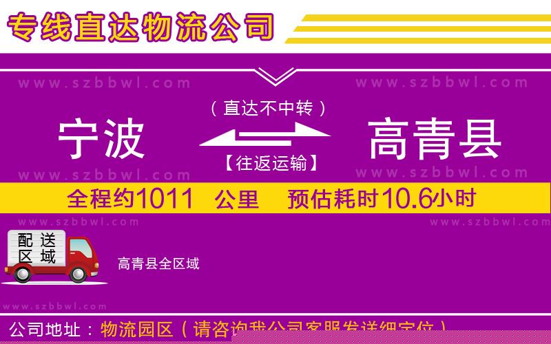 寧波到高青縣貨運專線