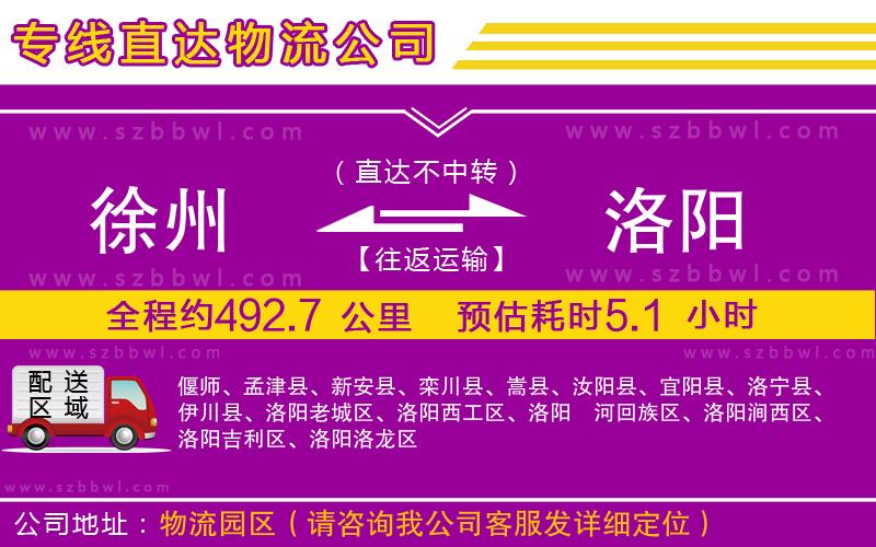 徐州到洛陽(yáng)物流專線