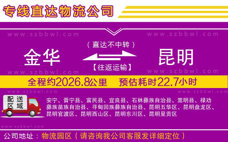 金華到昆明物流公司