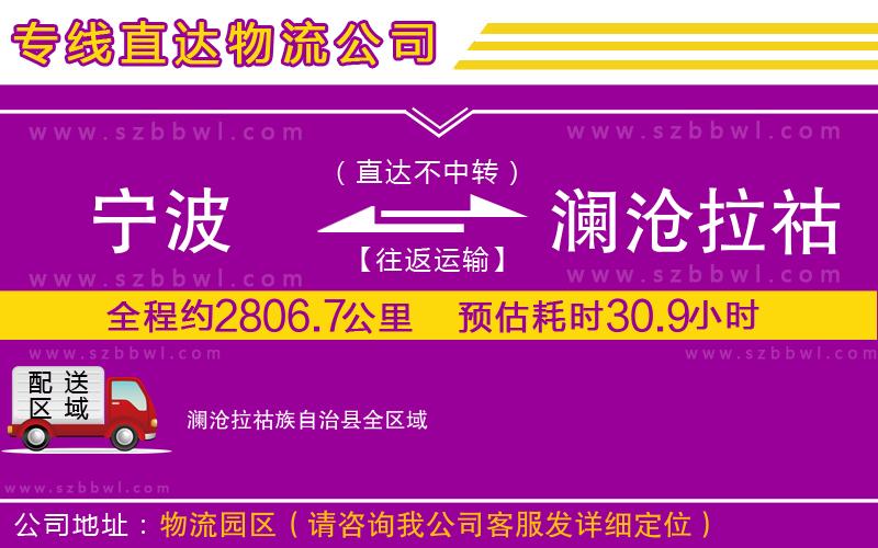 寧波到瀾滄拉祜族自治縣貨運(yùn)專線