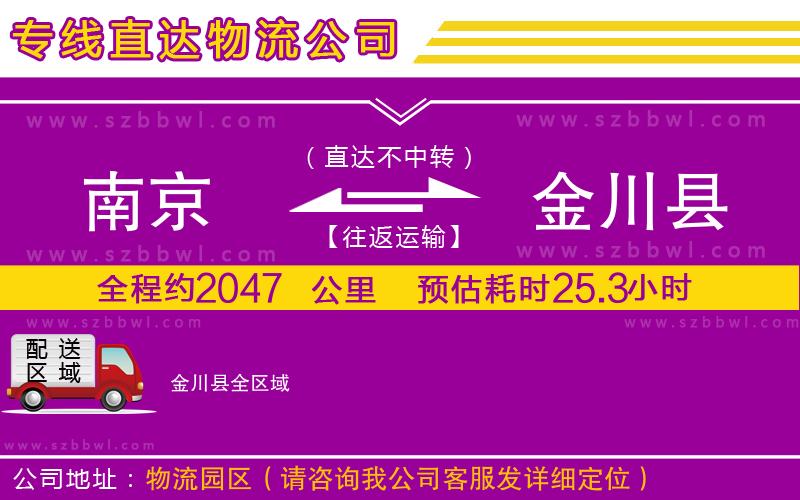 南京到金川縣物流公司