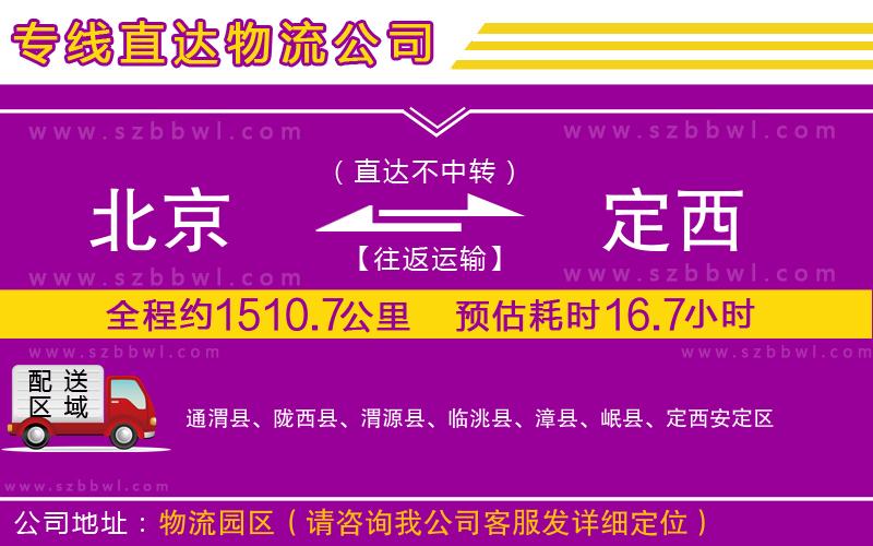 北京到定西貨運(yùn)專線