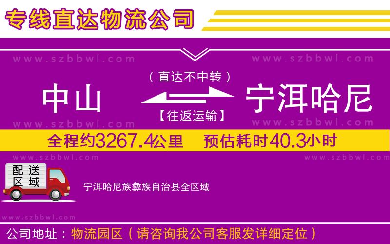 中山到寧洱哈尼族彝族自治縣貨運(yùn)專線