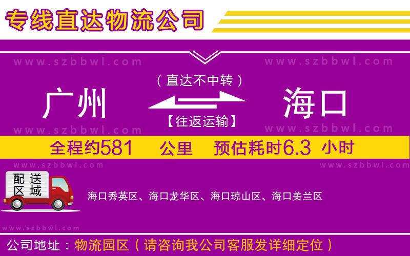 廣州到?？谪涍\專線