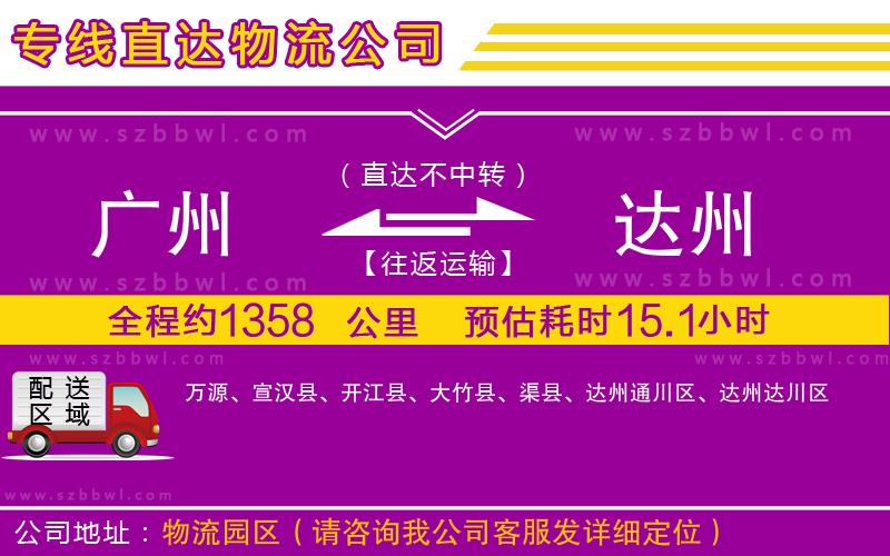 廣州到達州貨運專線