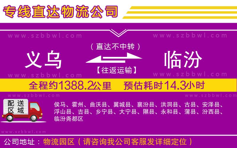 義烏到臨汾貨運專線