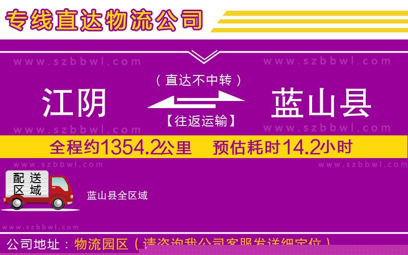 江陰到藍(lán)山縣貨運(yùn)專線