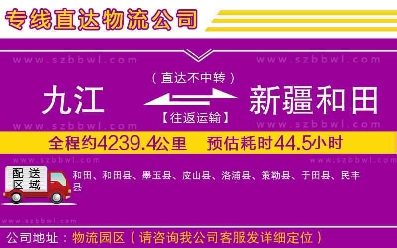 九江到新疆和田地區(qū)貨運(yùn)專線