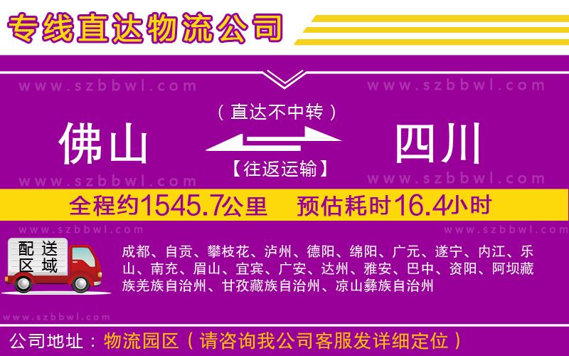 佛山到四川貨運(yùn)專(zhuān)線(xiàn)