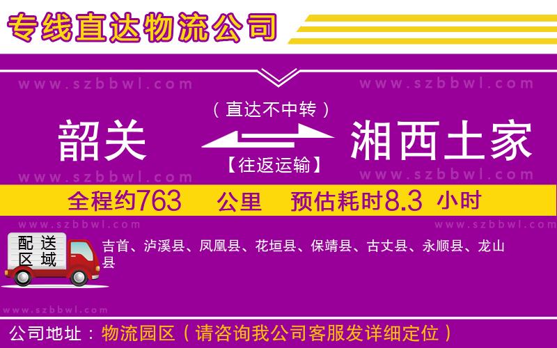 韶關(guān)到湘西土家族苗族自治州物流專線