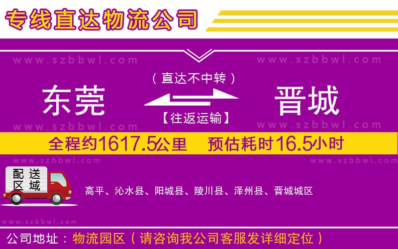 東莞到晉城貨運(yùn)專線