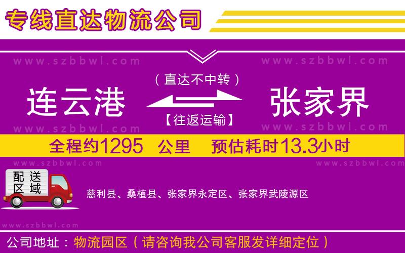 連云港到張家界貨運(yùn)專線