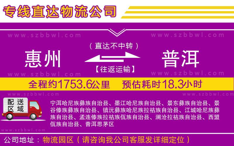 惠州到普洱貨運(yùn)專線