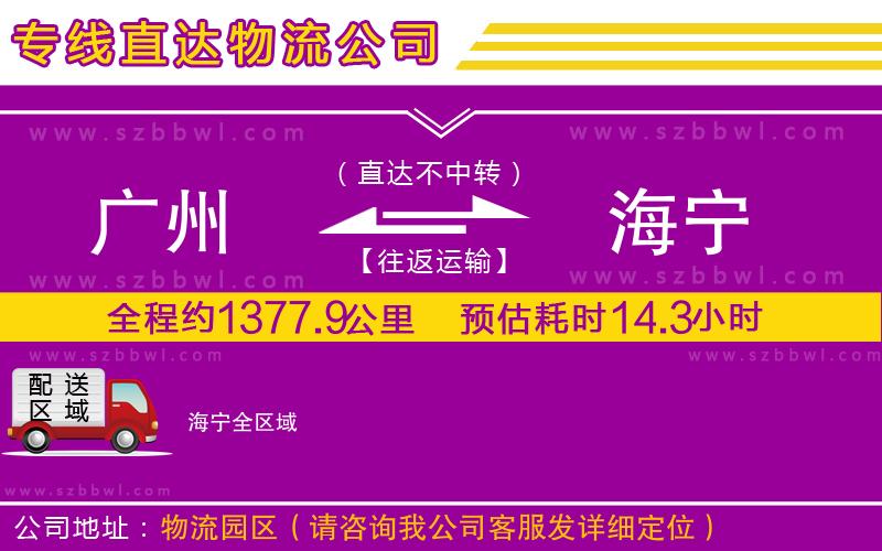 廣州到海寧貨運(yùn)專(zhuān)線