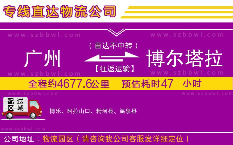 廣州到博爾塔拉蒙古自治州貨運(yùn)專線