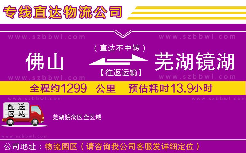 佛山到蕪湖鏡湖區(qū)貨運專線