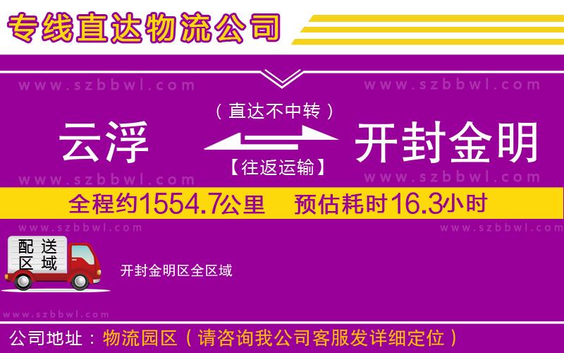云浮到開封金明區(qū)物流專線