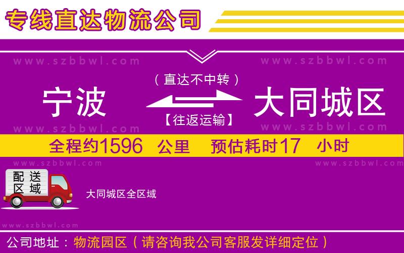 寧波到大同城區(qū)貨運(yùn)專線