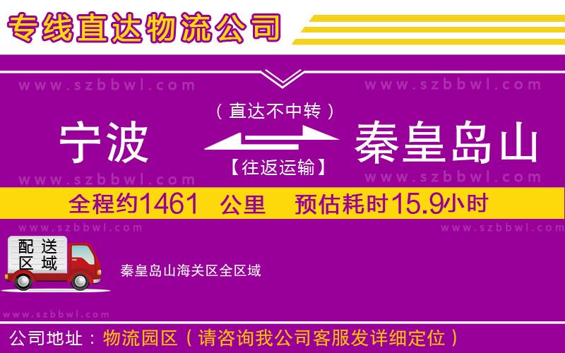 寧波到秦皇島山海關區(qū)貨運專線