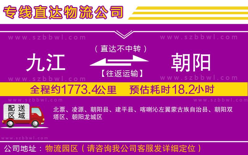 九江到朝陽(yáng)貨運(yùn)專線