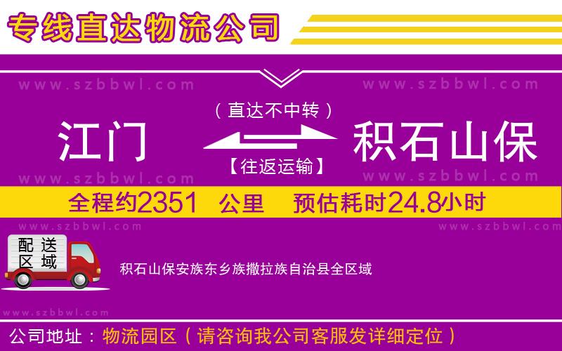 江門到積石山保安族東鄉(xiāng)族撒拉族自治縣貨運專線