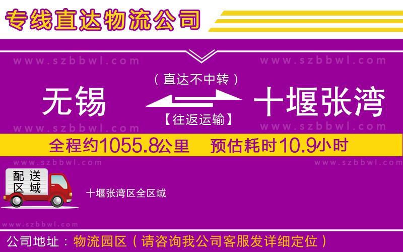 無(wú)錫到十堰張灣區(qū)物流公司