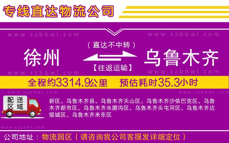 徐州到烏魯木齊物流專線