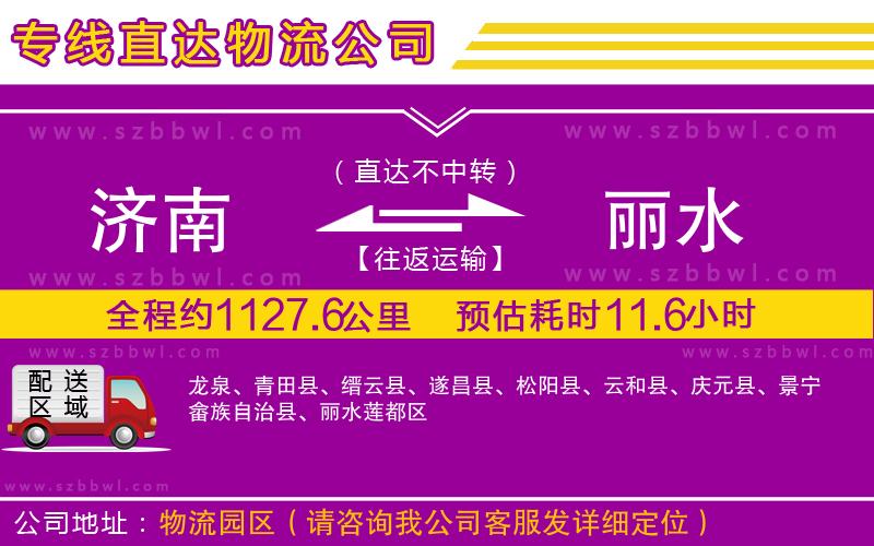 濟(jì)南到麗水物流公司