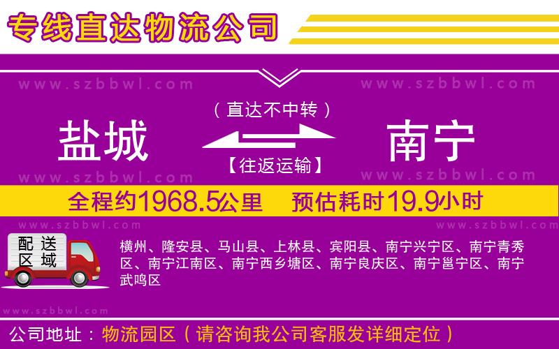 鹽城到南寧物流公司