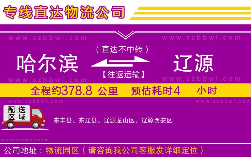 哈爾濱到遼源物流公司