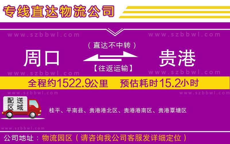 周口到貴港物流專線