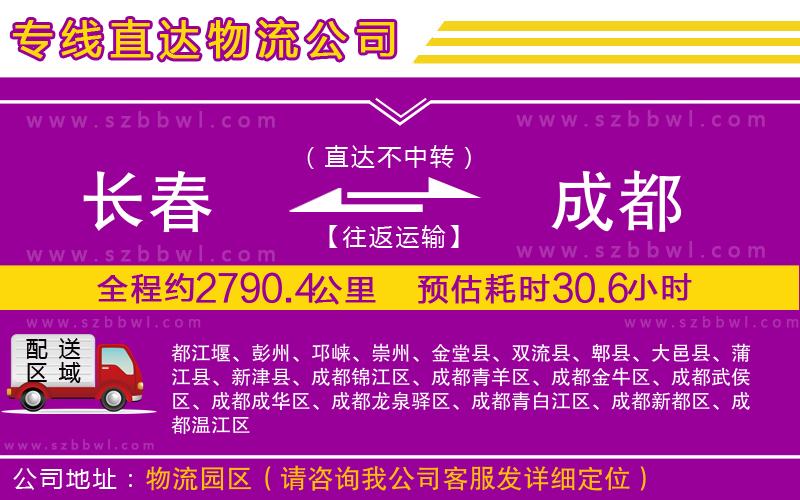 長春到成都物流公司