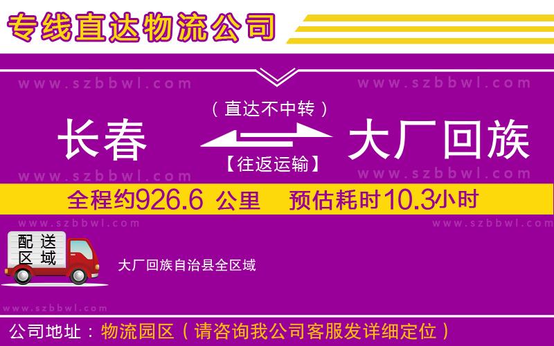 長(zhǎng)春到大廠回族自治縣物流專(zhuān)線