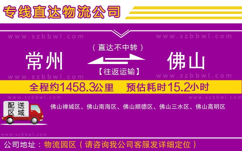 常州到佛山物流公司