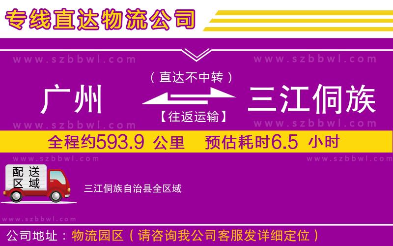 廣州到三江侗族自治縣貨運(yùn)專(zhuān)線