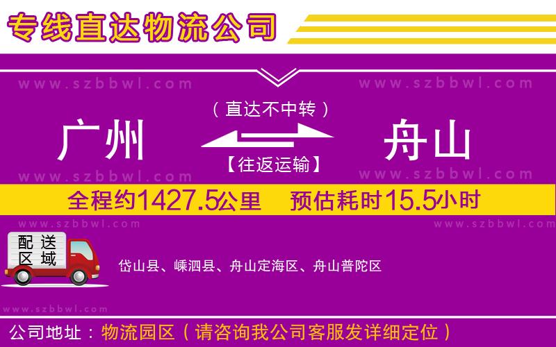 廣州到舟山貨運(yùn)專(zhuān)線(xiàn)