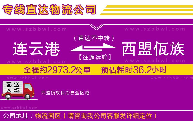 連云港到西盟佤族自治縣貨運專線