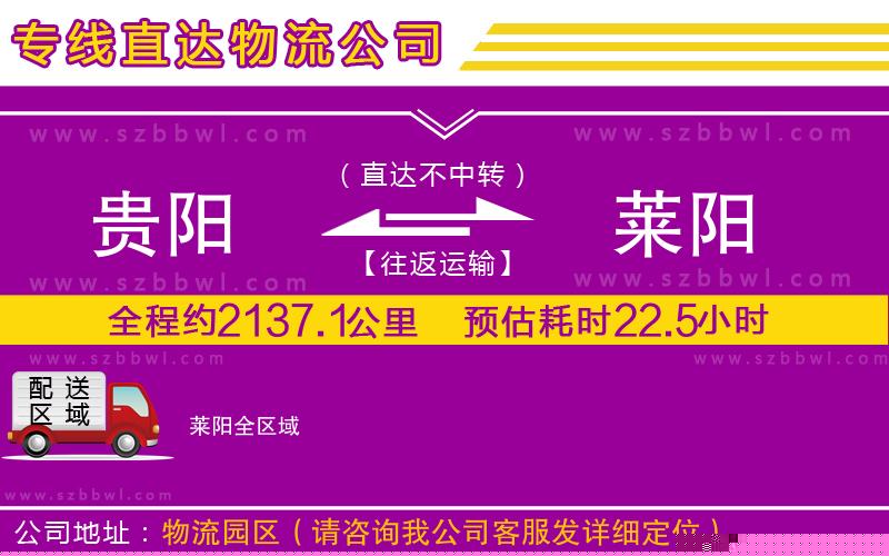 貴陽到萊陽物流專線