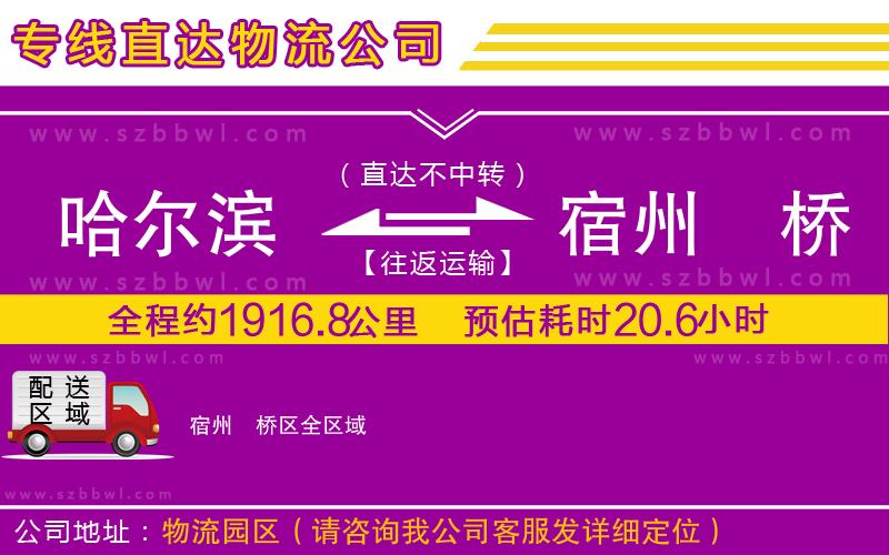 哈爾濱到宿州埇橋區(qū)物流公司