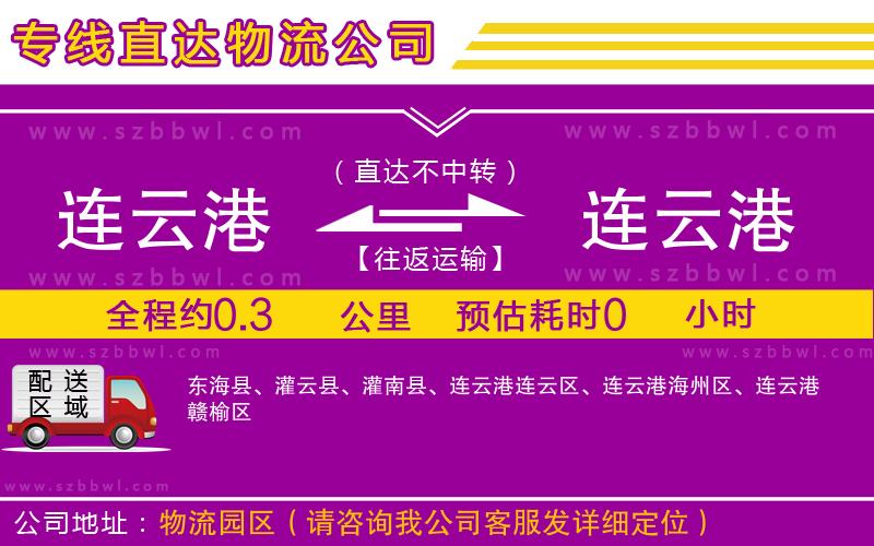 連云港到連云港貨運專線